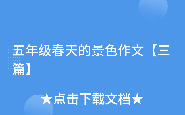 五年级春天的景色作文【三篇】