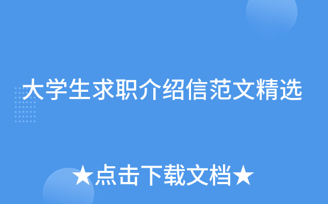 大开云kaiyun(中国)生求职介绍信范文精选
