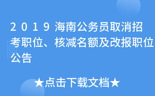2019海南公务员取消招考职位、核减名额及改报职位公告