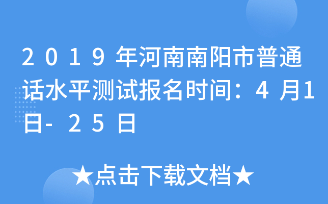 2019年河南南阳市普通话水平测试报名时间：4月1日-25日