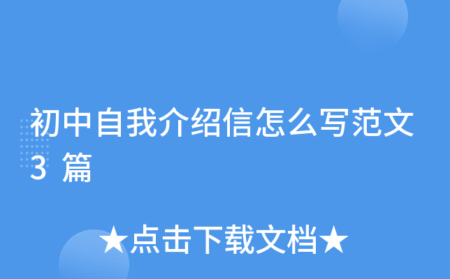 初中自我介绍信怎么写范文3篇