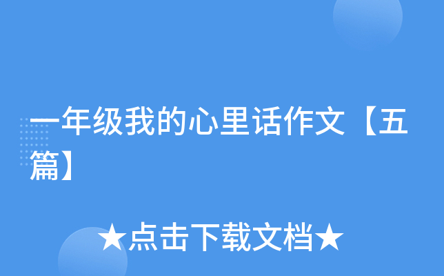 一年级我的心里话作文【五篇】
