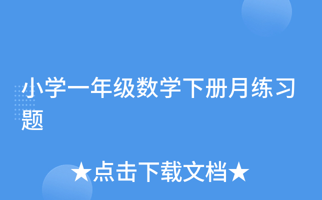 小开云kaiyun(中国)一年级数开云kaiyun(中国)下册月练习题