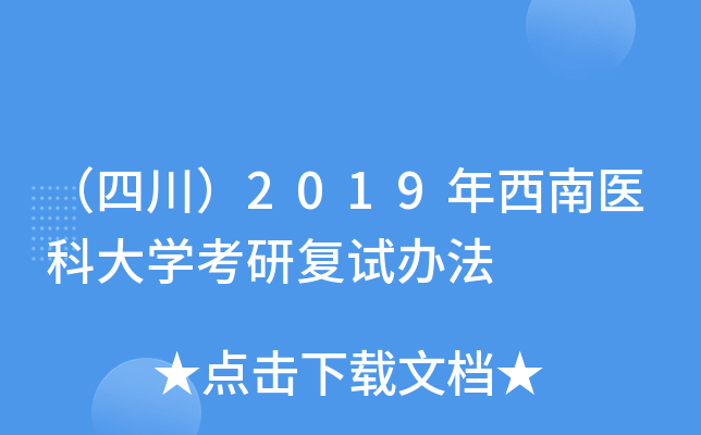 （四川）2019年西南医科大开云kaiyun(中国)考研复试办法