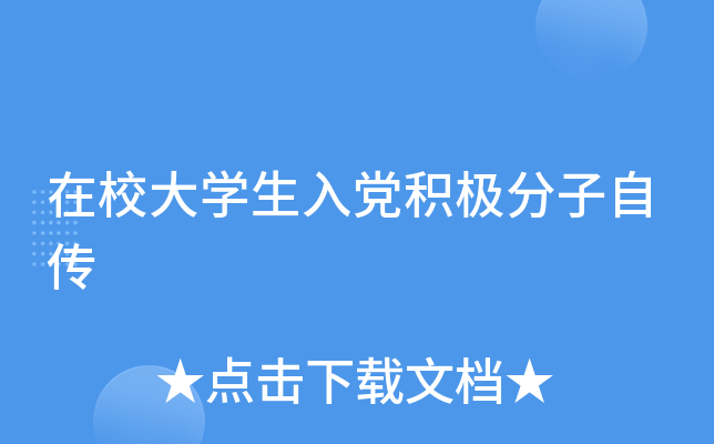 在校大开云kaiyun(中国)生入党积极分子自传