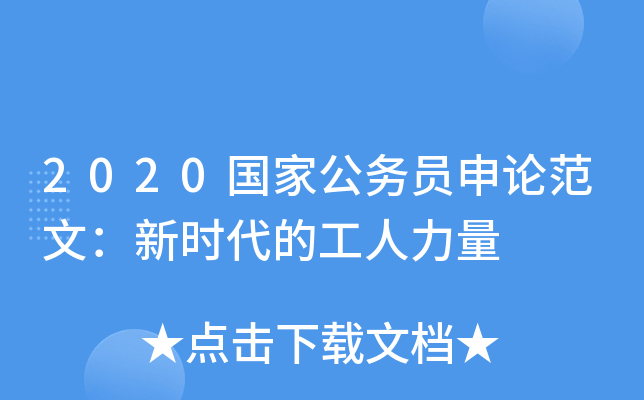 2020国家公务员申论范文：新时代的工人力量