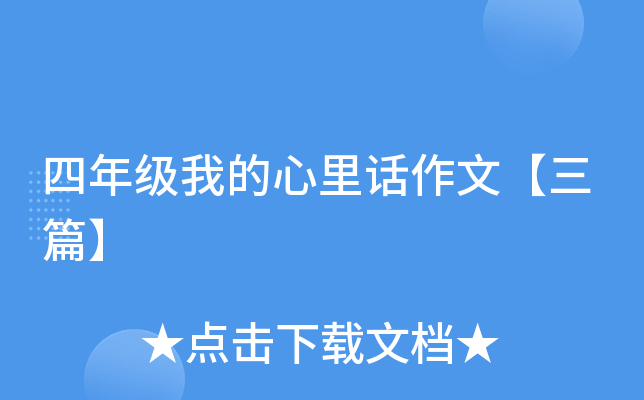 四年级我的心里话作文【三篇】
