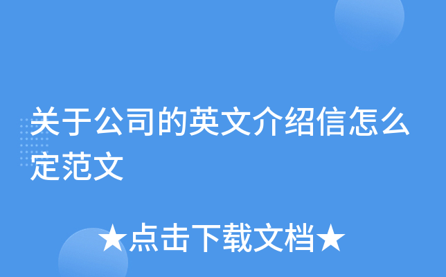 关于公司的英文介绍信怎么定范文