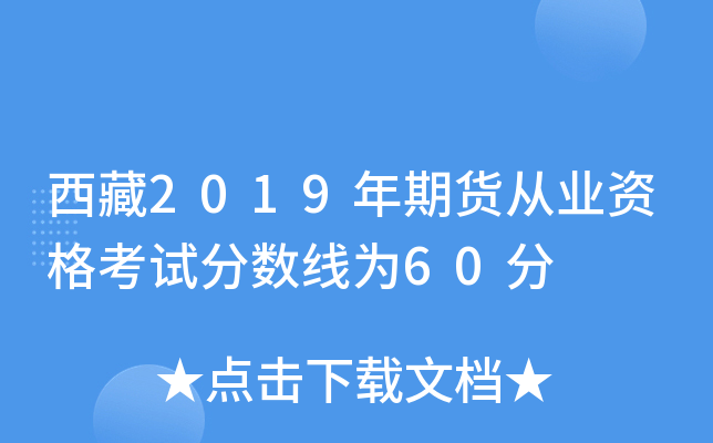 西藏2019年期货从业资格考试分数线为60分