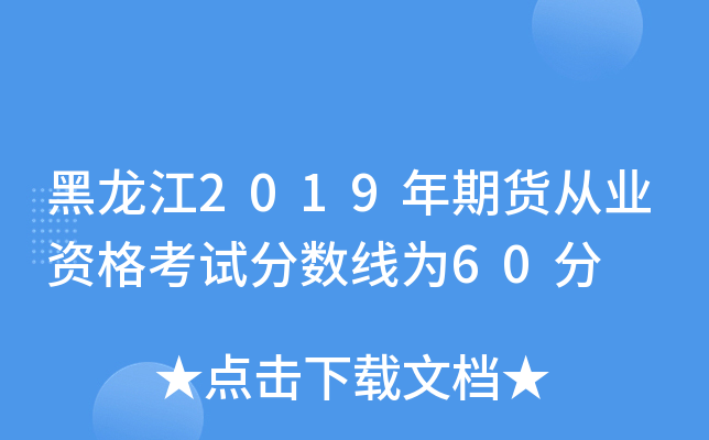 黑龙江2019年期货从业资格考试分数线为60分