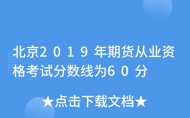 北京2019年期货从业资格考试分数线为60分