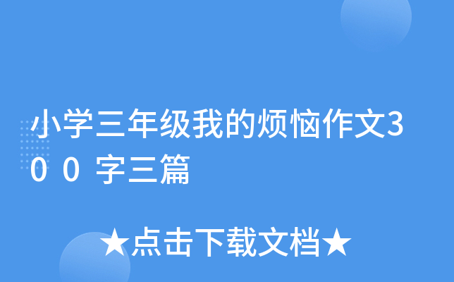 小开云kaiyun(中国)三年级我的烦恼作文300字三篇