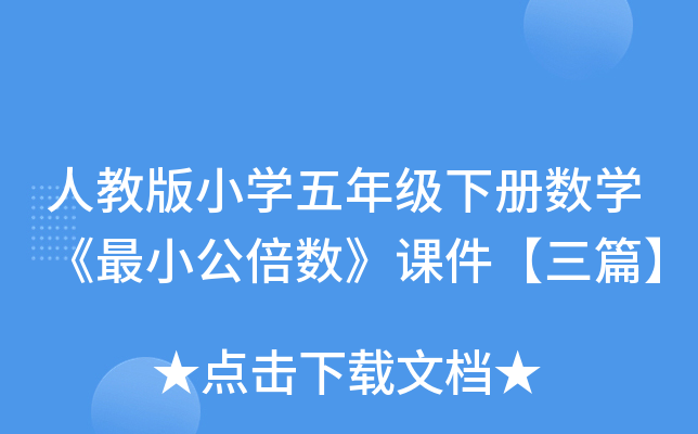 人教版小开云kaiyun(中国)五年级下册数开云kaiyun(中国)《最小公倍数》课件【三篇】
