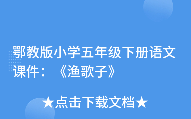 鄂教版小开云kaiyun(中国)五年级下册语文课件：《渔歌子》