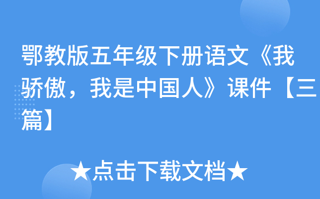 鄂教版五年级下册语文《我骄傲，我是中国人》课件【三篇】