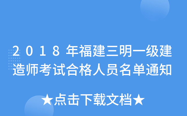 2018年福建三明一级建造师考试合格人员名单通知
