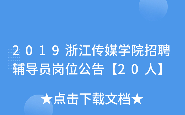 2019㽭ýW(xu)ԺƸo(do)Tλ桾20ˡ