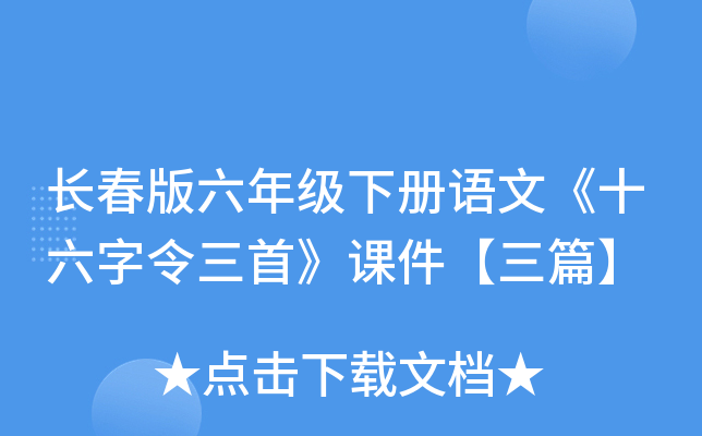长春版六年级下册语文《十六字令三首》课件【三篇】