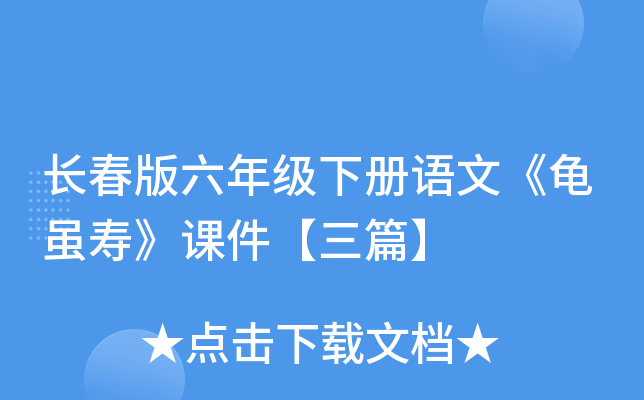 长春版六年级下册语文《龟虽寿》课件【三篇】