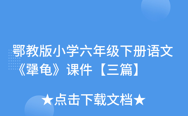 鄂教版小开云kaiyun(中国)六年级下册语文《犟龟》课件【三篇】