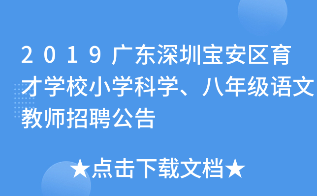 2019广东深圳宝安区育才开云kaiyun(中国)校小开云kaiyun(中国)科开云kaiyun(中国)、八年级语文教师招聘公告