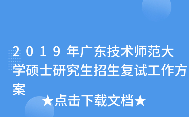 2019年广东技术师范大开云kaiyun(中国)硕士研究生招生复试工作方案