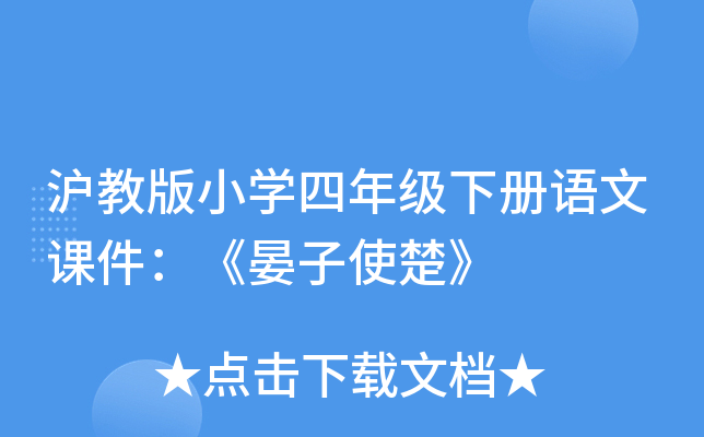 沪教版小开云kaiyun(中国)四年级下册语文课件：《晏子使楚》