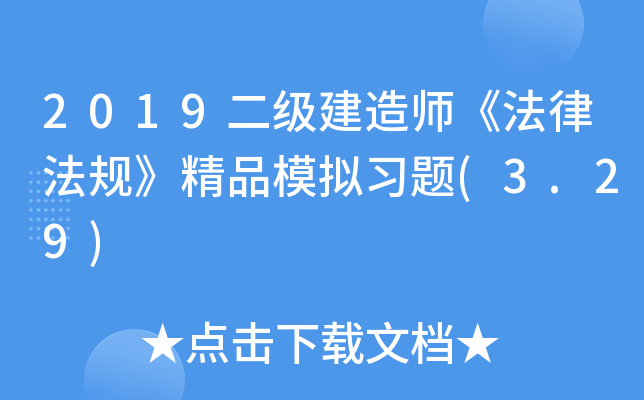 2019二级建造师《法律法规》精品模拟习题(3.29)