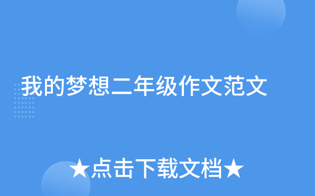 我的梦想二年级作文范文
