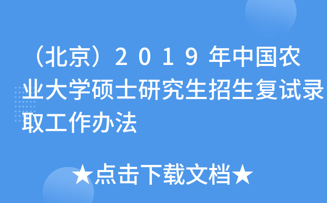 （北京）2019年中国农业大开云kaiyun(中国)硕士研究生招生复试录取工作办法