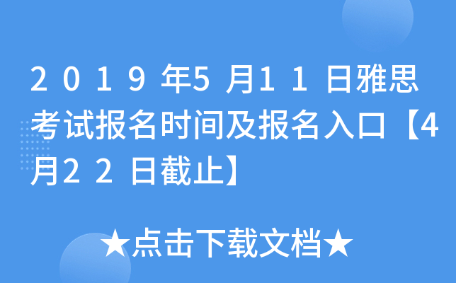 2019年5月11日雅思考试报名时间及报名入口【4月22日截止】