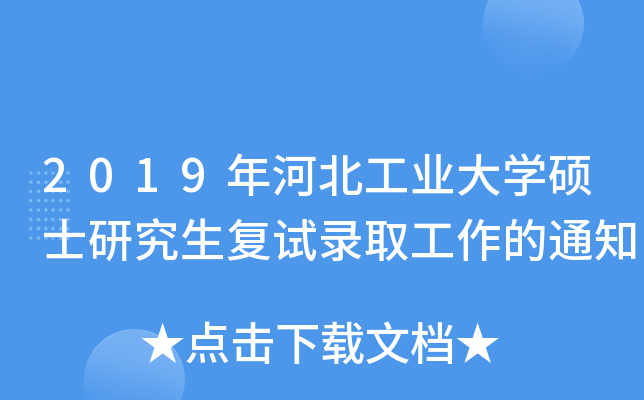 2019ӱI(y)W(xu)Tʿо(f)ԇȡ֪ͨ