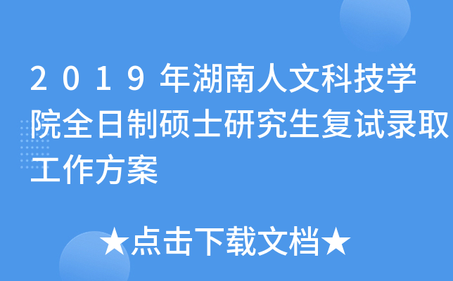 2019年湖南人文科技开云kaiyun(中国)院全日制硕士研究生复试录取工作方案