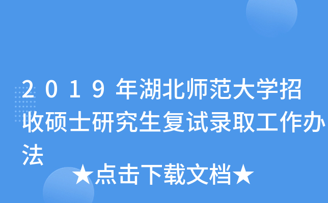 2019年湖北师范大开云kaiyun(中国)招收硕士研究生复试录取工作办法