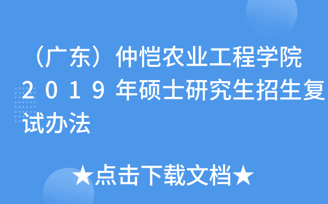 （广东）仲恺农业工程开云kaiyun(中国)院2019年硕士研究生招生复试办法