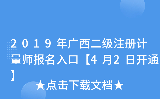 2019年广西二级注册计量师报名入口【4月2日开通】