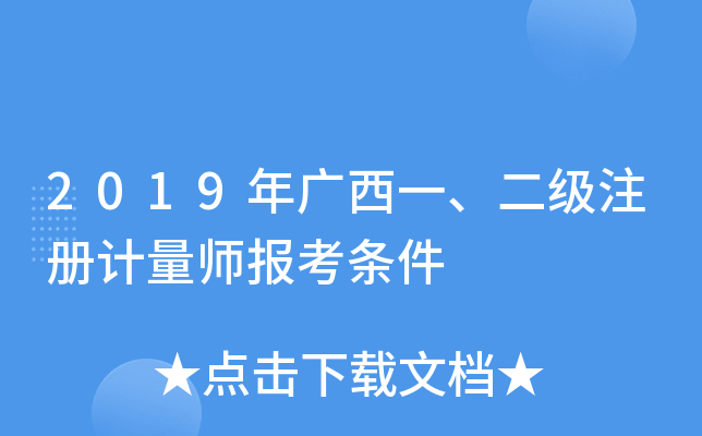 2019年广西一、二级注册计量师报考条件