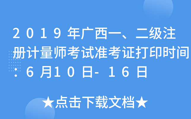 2019年广西一、二级注册计量师考试准考证打印时间：6月10日-16日