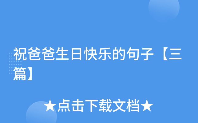 祝爸爸生日快乐的句子【三篇】