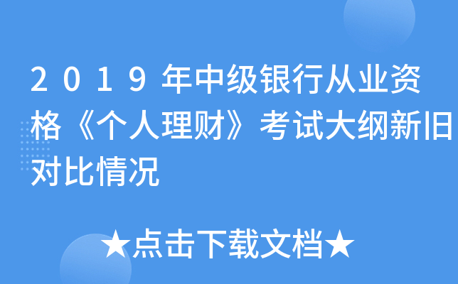 2019年中级银行从业资格《个人理财》考试大纲新旧对比情况