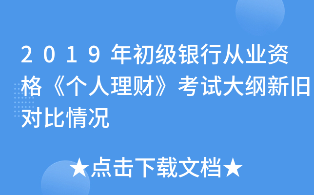 2019年初级银行从业资格《个人理财》考试大纲新旧对比情况