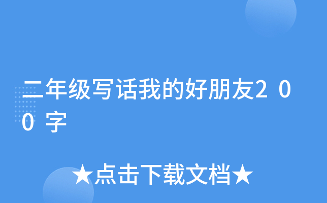 二年级写话我的好朋友200字