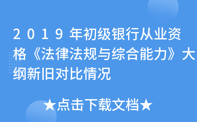 2019年初级银行从业资格《法律法规与综合能力》大纲新旧对比情况