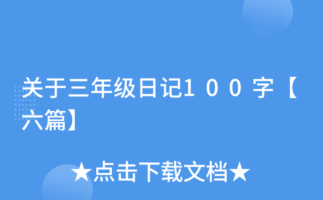 关于三年级日记100字【六篇】