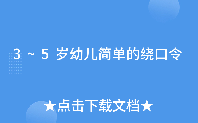 3~5岁幼儿简单的绕口令