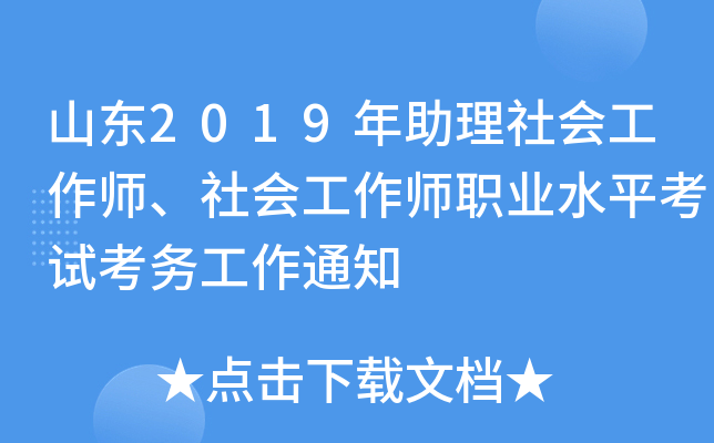 山东2019年助理社会工作师、社会工作师职业水平考试考务工作通知