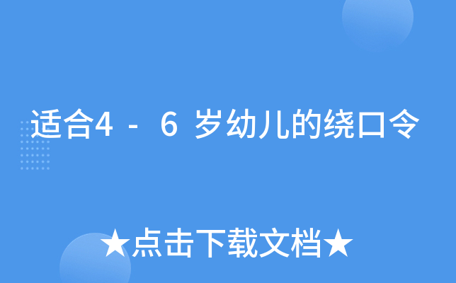适合4-6岁幼儿的绕口令