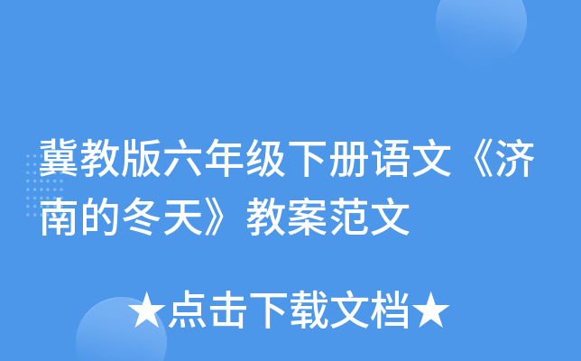 冀教版六年级下册语文《济南的冬天》教案范文