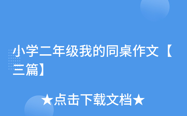 小开云kaiyun(中国)二年级我的同桌作文【三篇】