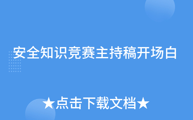 安全知识竞赛主持稿开场白